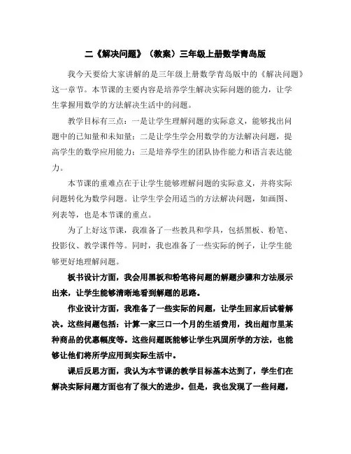 二《解决问题》(教案)三年级上册数学青岛版