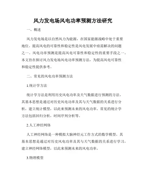 风力发电场风电功率预测方法研究