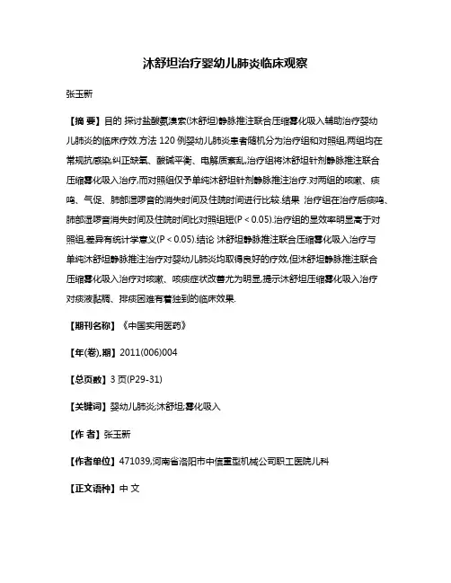 沐舒坦治疗婴幼儿肺炎临床观察