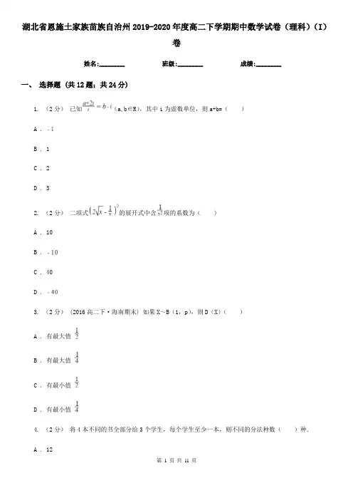 湖北省恩施土家族苗族自治州2019-2020年度高二下学期期中数学试卷(理科)(I)卷