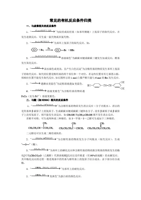 常见的有机反应条件归类