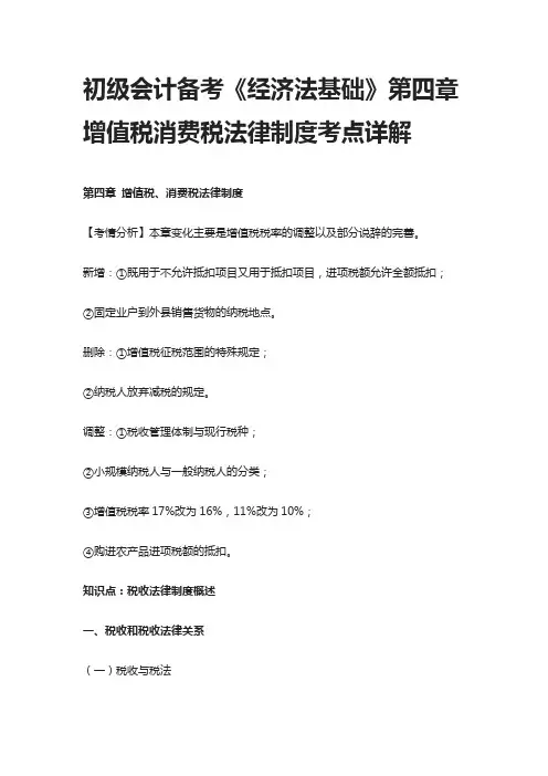 [全]初级会计备考《经济法基础》第四章增值税消费税法律制度考点详解