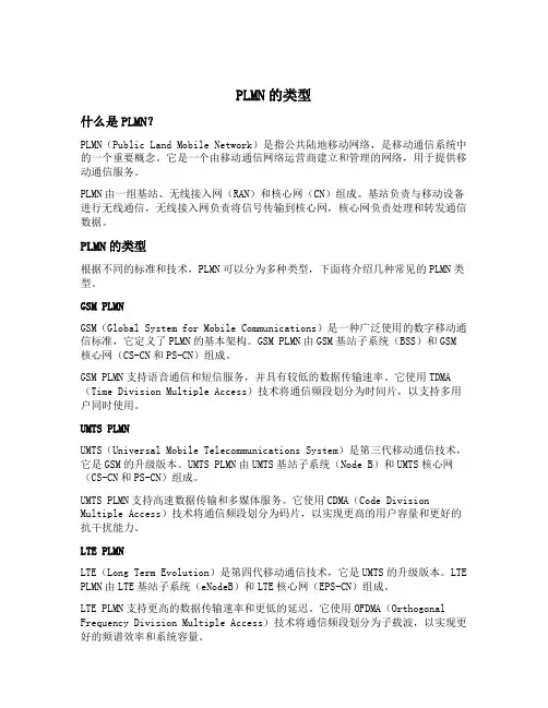 plmn的类型