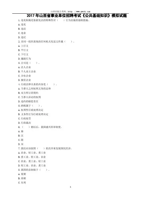 2017年山西省事业单位招聘考试《公共基础知识》模拟试题 (10)