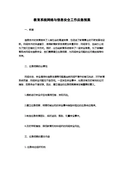 教育系统网络与信息安全工作应急预案