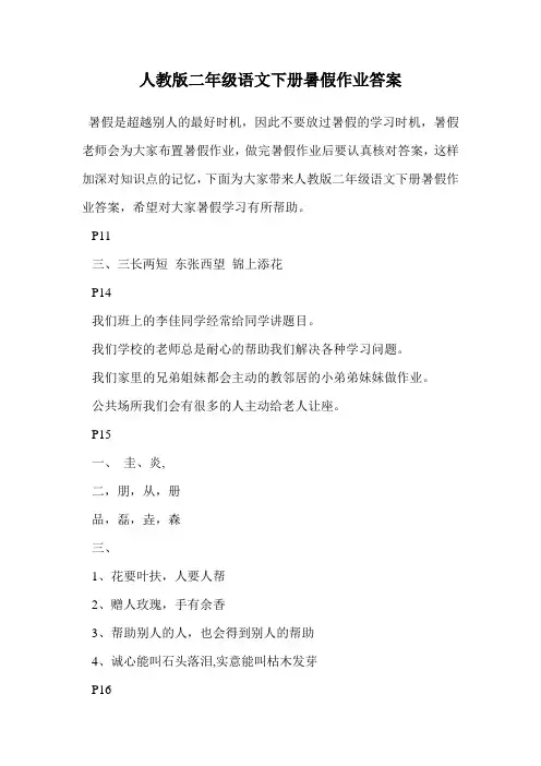 人教版二年级语文下册暑假作业答案.doc