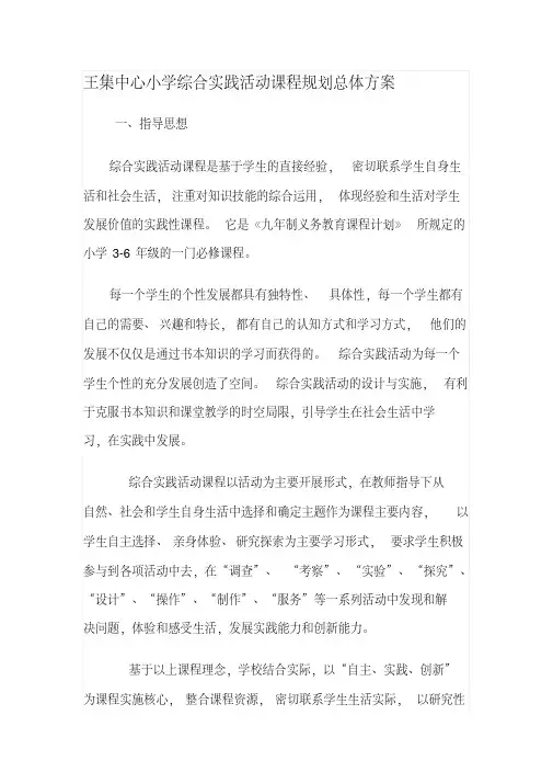 王集中心小学综合实践活动课程规划总体方案