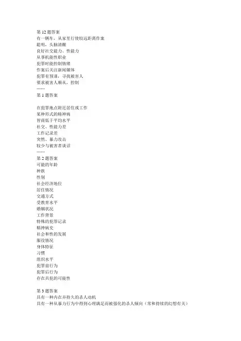 犯罪心理学简答题答案