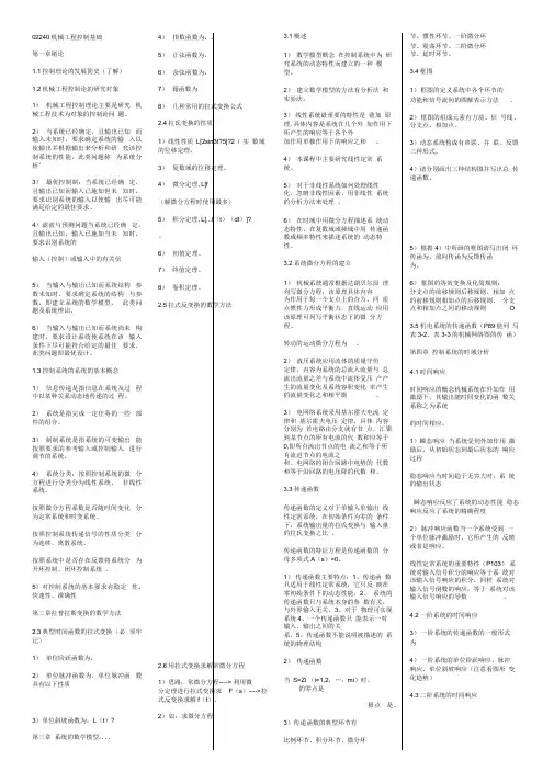 02240机械工程控制基础