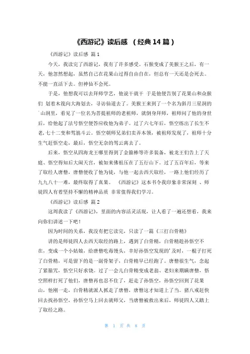 《西游记》读后感 (经典14篇)