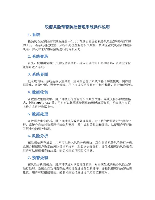 税源风险预警防控管理系统操作说明