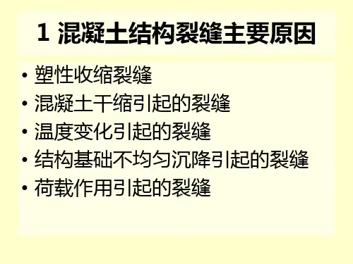 混凝土裂缝分析及处理