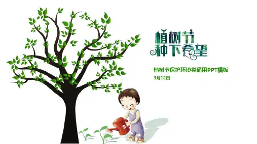 卡通简约保护环境植树节教育宣传PPT模板课件