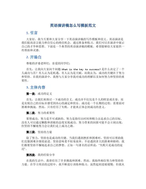 英语演讲稿怎么写模板范文