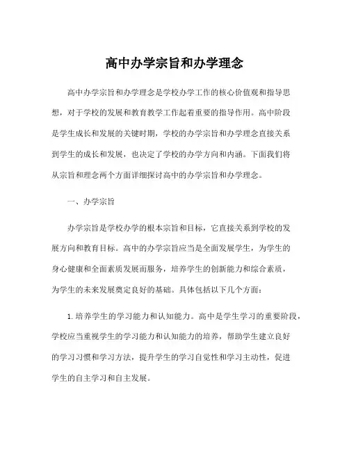 高中办学宗旨和办学理念