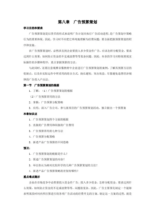 第八章 广告预算策划