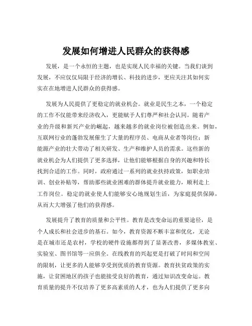 发展如何增进人民群众的获得感