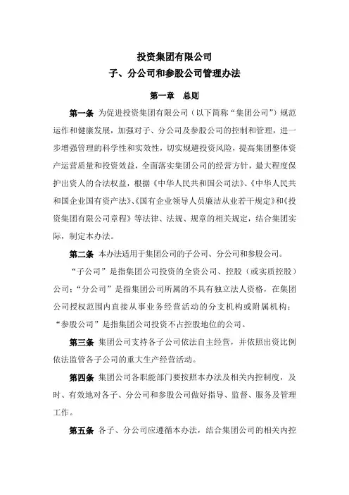 国有企业子、分公司和参股公司管理办法模版