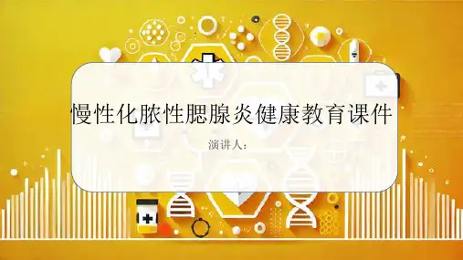 慢性化脓性腮腺炎健康教育课件