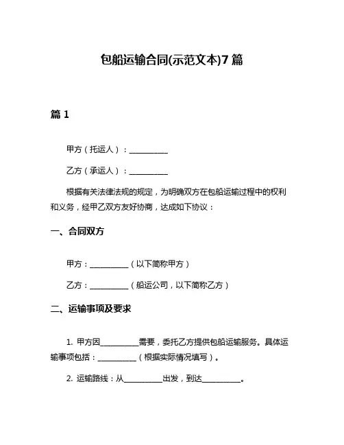 包船运输合同(示范文本)7篇