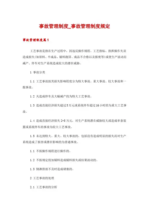 事故管理制度_事故管理制度规定