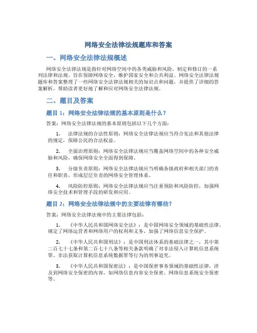 网络安全法律法规题库和答案