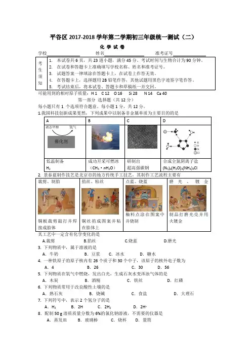 北京市平谷区2018年初三九年级二模化学试卷试题及答案