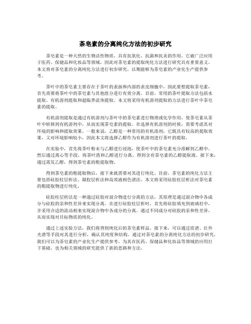 茶皂素的分离纯化方法的初步研究