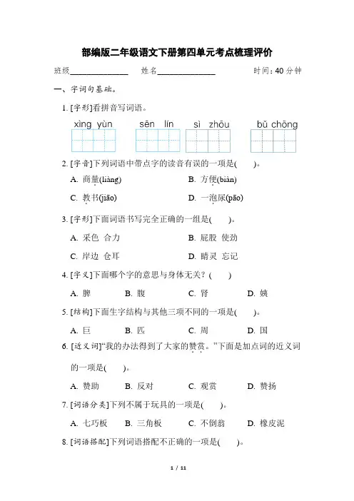 部编版二年级语文下册第四单元考点梳理评价 附答案