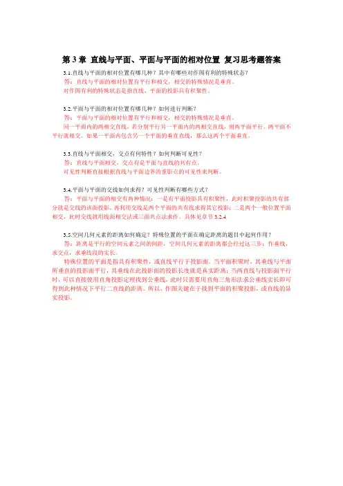 《画法几何与阴影透视》第3章 直线与平面、平面与平面的相对位置 复习思考题答案