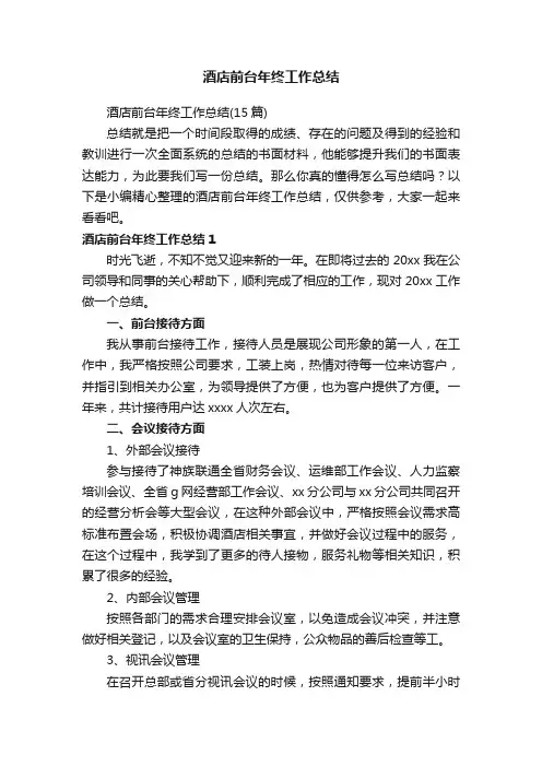 酒店前台年终工作总结（15篇）