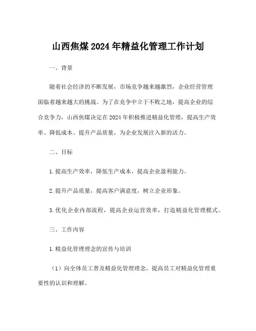 山西焦煤2024年精益化管理工作计划