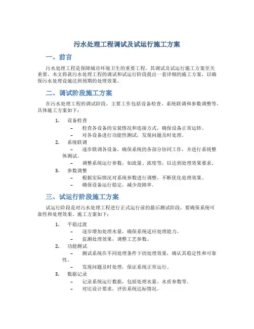 污水处理工程调试及试运行施工方案