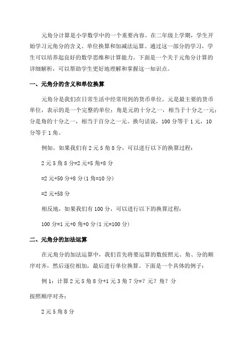 二年级上元角分计算