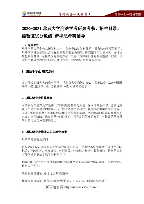 2020-2021北京大学刑法学考研参考书、招生目录、经验复试分数线-新祥旭考研辅导