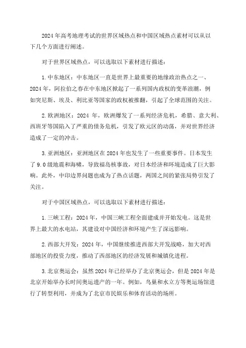 2024年高考地理世界区域热点和中国区域热点素材