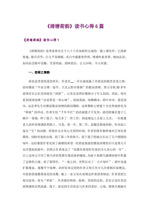 《清塘荷韵》读书心得6篇
