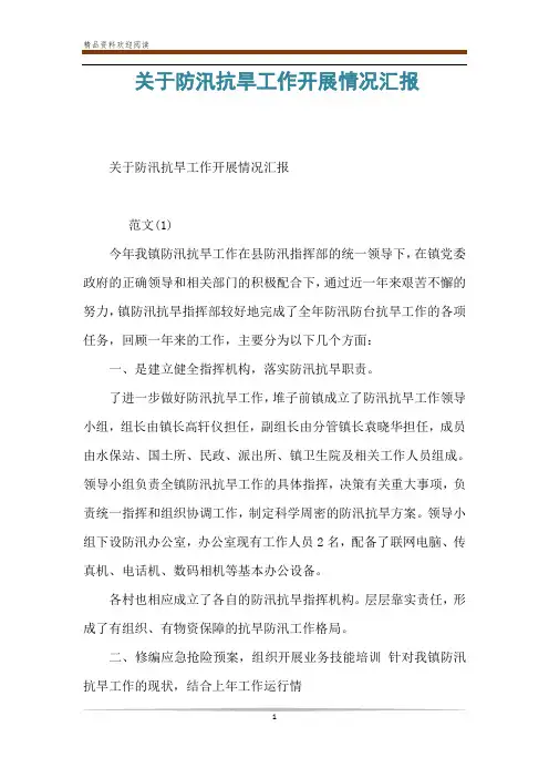 关于防汛抗旱工作开展情况汇报
