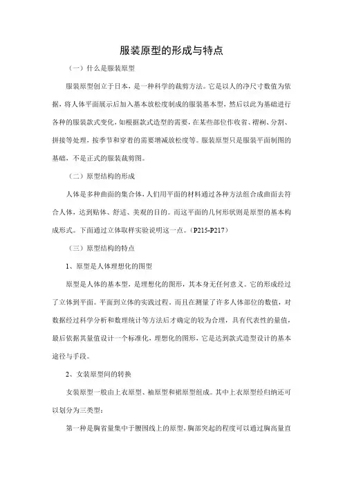 服装原型的形成与特点