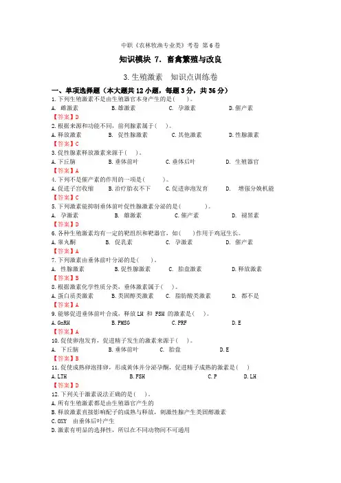 《畜禽繁殖与改良》 - 生殖激素   第6卷 (解析版)