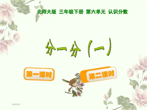 北师大版三年级下册第六单元 认识分数分一分(一)课件