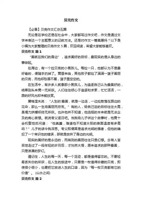 【必备】贝壳作文汇总五篇