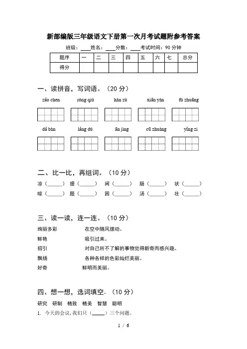 新部编版三年级语文下册第一次月考试题附参考答案
