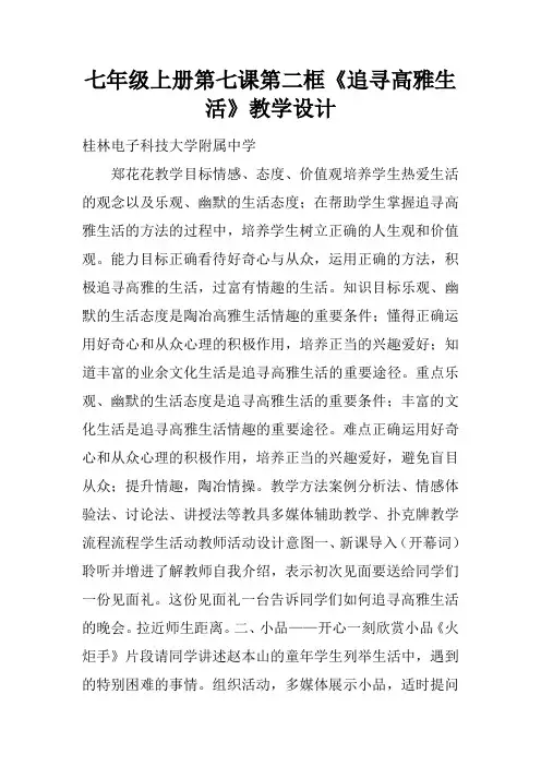 七年级上册第七课第二框《追寻高雅生活》教学设计