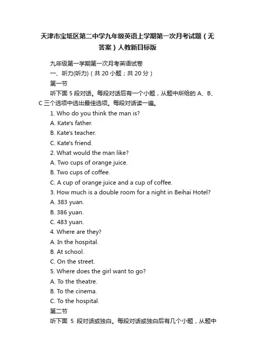 天津市宝坻区第二中学九年级英语上学期第一次月考试题（无答案）人教新目标版