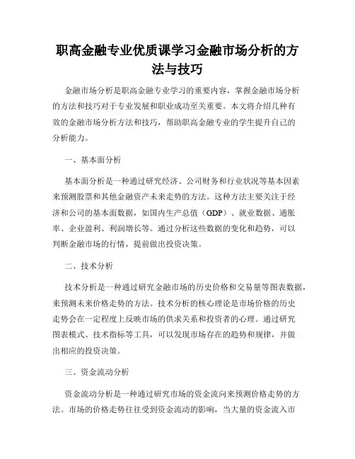 职高金融专业优质课学习金融市场分析的方法与技巧