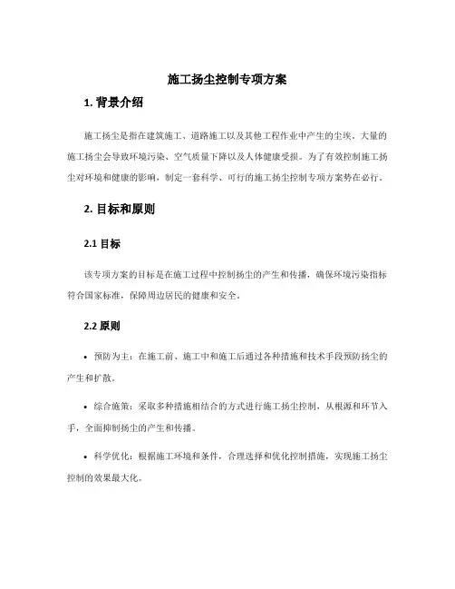 施工扬尘控制专项方案
