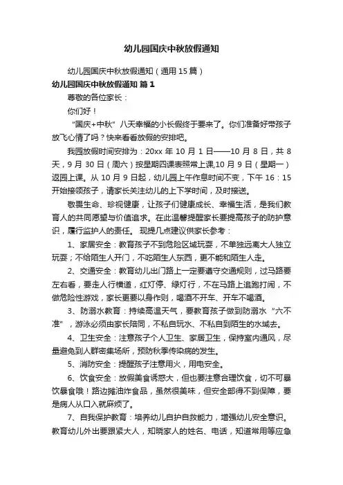 幼儿园国庆中秋放假通知