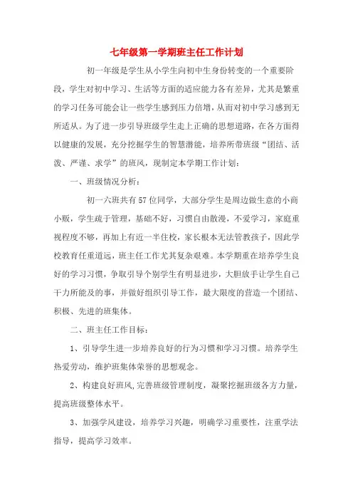 2020--2021七年级第一学期班主任工作计划