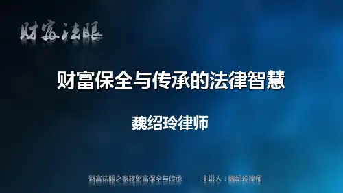 魏绍玲律师谈家族财富保全与传承的法律智慧